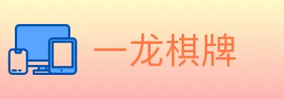 一龙棋牌 logo